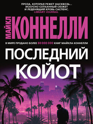 cover image of Последний койот